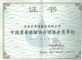 2013年 中國質量檢驗協會團體會員單位.jpg