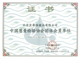 2015年 中國質量檢驗協會團體會員單位.jpg